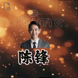 陈锋